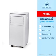 [ผ่อนชำระ 0%] TCL แอร์เคลื่อนที่ รุ่น TAC-09CPA/RS ขนาด 9,000 BTU