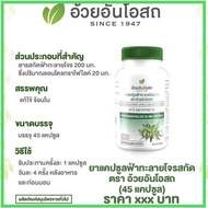 👍แท้💯%(ค่าส่งถูก)ฟ้าทะลายโจร 45 แคปซูล อ้วยอันโอสถ/Herbal one ฟ้าทะลายโจร