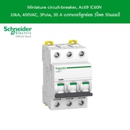 Schneider Electric Miniature circuit-breaker Acti9 iC60N 10kA 400VAC 3Pole 50 A เบรกเกอร์ลูกย่อย 3โพ