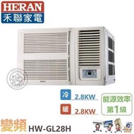 💗尚豪家電-台南💗禾聯HW-GL28H變頻R32冷暖一級窗型冷氣/含標準安裝/限台南/貨物稅