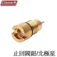 [ Coleman ] 北極星氣化燈 止回閥鈕 20005281 / CM-CV200