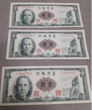 收藏品 台灣銀行壹圓紙幣 壹圓 中華民國五十年 六張一起賣 各三張連號