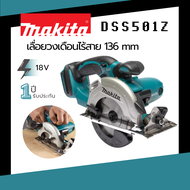 เลื่อยวงเดือนไร้สาย MAKITA DSS501Z 18 โวลต์ ความเร็วรอบตัวเปล่า 3600 รอบ/นาที *รับประกัน 1 ปี*