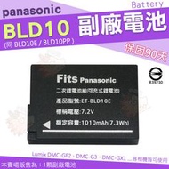 Panasonic BLD10 BLD10E BLD10PP 副廠電池 鋰電池 電池 Lumix GF2 GX1 G3