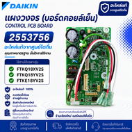 2553756 แผงวงจรแอร์ Daikin แผงบอร์ดแอร์ไดกิ้น บอร์ดคอยล์เย็น รุ่น FTKQ18XV2S FTKQ18YV2S