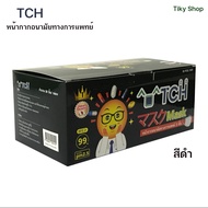 TCH หน้ากากอนามัยทางการแพทย์ สีดำ จำนวน 50 ชิ้น/กล่อง ผ่านการทดสอบมาตรฐานหน้ากากอนามัย จากสภาองค์กรของผู้บริโภค(สอบ.)