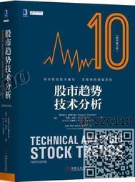 【免運】股市趨勢技術分析(原書第10版) ISBN13：9787111582496 出版社：機械工業出版社 簡體書
