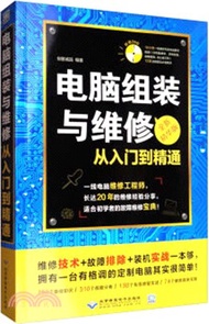 電腦組裝與維修從入門到精通(全新精華版)(附光碟)（簡體書）