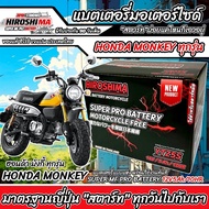 แบตเตอรี่ Honda Monkey 125 ทุกรุ่น หัวฉีดจ่ายน้ำมัน ฮอนด้า มังกี้ 125 แบตเตอรี่แห้งไฟแรง YTZ5S 12V/5