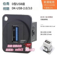 樂享購✨DK-USB-3.0機柜卡農86面板安裝高速固定座D型插座模塊A口雙通2.0