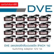 DVE อแดปเตอร์ กล้องวงจรปิด Switching Adapter 12V 1A PACK 16 ตัว BY BILLIONAIRE SECURETECH