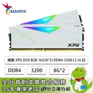 威剛 ADATA XPG D50 RGB DDR4-3200 16G(8G*2)-白(CL16)