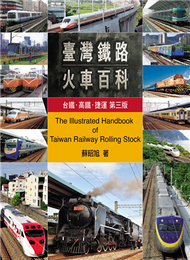 台灣鐵路火車百科：台鐵、高鐵、捷運（第三版） (新品)