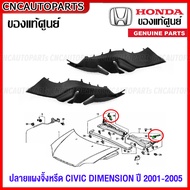 (ของแท้ศูนย์) ปลายแผงจิ้งหรีด HONDA CIVIC DIMENSION ES ปี 2001-2005 ยางรองแผงจิ้งหรีด ซีวิค - กดเลือก ข้างซ้าย / ข้างขวา