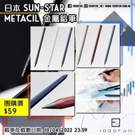 日本 SUN-STAR metacil 金屬鉛筆