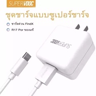 หัวชาร์จ SUPER VOOC 65W MAX รองรับ RENO4 5G/RENO 3PRO/FIND X2/REALME7PRO OPPO 65W SUPERVOOC ของแท้ ส