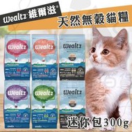 【領卷享免運】Wealtz 維爾滋 全系列∣吸氧夾鏈獨立包 300g∣ 天然無穀貓飼料【WM325】