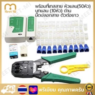 Set 2in1 คีมเข้าหัวสายแลน คีมเข้าหัวแลนครบชุด CAT5 CAT6 RJ45 RJ11 พร้อมที่เทสสาย + หัวแลน(50หัว) + บ