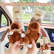 【Cai-Cai】ผ้าคาดเข็มขัดนิรภัยรถยนต์ Capybara เข็มขัดนิรภัยรถยนต์ที่ป้องกันไหล่ ยานพาหนะทั่วไป ตัวป้อง