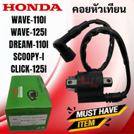 คอยหัวเทียน WAVE110i/SCOOPYi/CLICK125i/WAVE125i/DREAM110i คอยหัวเทียน/ คอยล์หัวเทียน/คอยล์จุดระเบิด wave110i เวฟ110i คลิก125i click125i คอยใต้ถัง พร้อมปลั๊กหัวเทียน