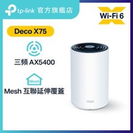 TP-Link - Deco X75 AX5400 完整家庭 Mesh WiFi 6 系統