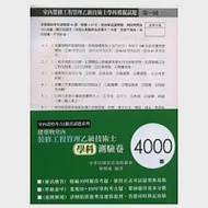 建築物室內裝修工程管理乙級技術士學科測驗卷(4000題) 作者：林明成等