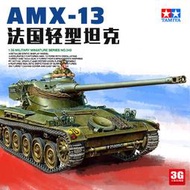 【下殺折扣原廠】3G模型 田宮拼裝坦克 35349 法國輕型坦克AMX-13 135