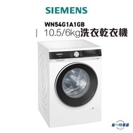 西門子 - WN54G1A1GB -Siemens 西門子 10.5KG 1400轉 iQ500 iQdrive 變頻摩打 前置式洗衣乾衣機