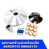 ชุดชามแต่ง Nmax155 Aerox แอร็อค155 ชุดชามพร้อมเม็ดแต่ง 9 เม็ด ชามแต่งซิ่งปาดจุกใบพัด ปลดร่องเม็ดสวยง