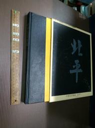 中華名菜集錦 北平(一)  精裝有外盒 新知文化 文道出版 【b1e-240227-餐飲食譜】za