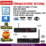 Lenovo ThinkCentre M720q CPU CORE i5 8400T 1.7Ghz (Gen8)/RAM8GB/SSD M.2 512GB/WiFi/WIN10/มือสอง