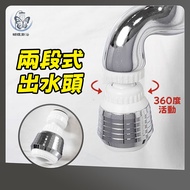 Butterfly Sanitary Ware~[ Taiwan-Made Faucet Extension Water Outlet (Two Stages)] 360 Degree Two Sta