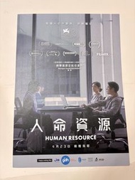 《人命資源》A3電影海報