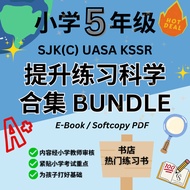 [OVER 150 Pages Bundle] 2026小学五年级科学提升练习合计 Standard 5 Science SUPER VALUE Exercise Book Bundle UASA K