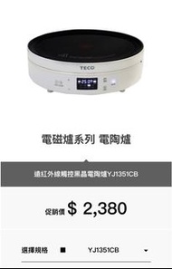 「全新」東元-遠紅外線觸控黑晶電陶爐YJ1351CB