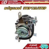 คาร์บูเรเตอร์ STEP125/STEP ปรับจูนง่าย อย่างดี คาบู สำหรับSTEP125