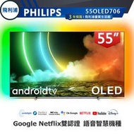 【PHILIPS 飛利浦】55吋4K OLED 120Hz 安卓連網語音聲控聯網液晶電視 55OLED706