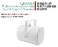 【昌明視聽】AUDIMAXIM美國音樂大師 外景 室外防水 雙向喇叭 TPW-5020H 防水係數IP68 可露天使用