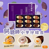 阿聰師小芋仔綜合9入