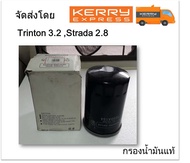 กรองน้ำมันเครื่อง Mitsubishi (Triton 3.2 ปี 06-11) ,Strada 2.8 แท้จากศูนย์ รหัส 1230A154