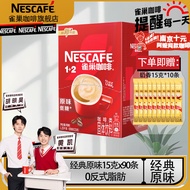 雀巢（Nestle）1+2原味速溶咖啡三合一微研磨南京阿姨同款咖啡粉低糖奶香浓冲饮 雀巢原味(15g*90条)1盒+10条奶香