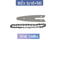 บาร์โซ่เลื่อยยนต์ 4/6/8/11.5/12/16/18/20/22นิ้ว (3/8p)สำหรับ เลื่อยยนต์/เลื่อยโซ่ยนต์/เลื่อยไฟฟ้า/เลื่อยโซ่ไร้สาย/เลื่อยยนต์เลื่อยไม้