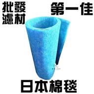 [第一佳 水族寵物]批發濾材[日本棉毯-特級]生化過濾網 塑膠網 耐酸鹼樹脂濾網 生化過濾棉 生化氈(過濾效果佳、易清洗