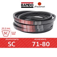 BANDO Red S-II SC 71 - SC 80 สายพานรถเกี่ยวข้าว SC (22.2 มม.) SC71 SC72 SC73 SC74 SC75 SC76 SC77 SC7