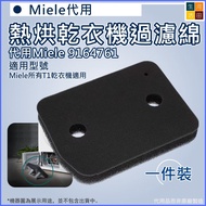 美諾 Miele 9164761 熱烘乾衣機過濾綿 (適用於Miele T1乾衣機型號)Miele 9164761 Sponge Filter Base Foam Filter For Tumble 