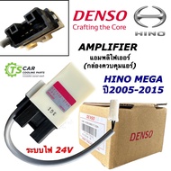 แท้!! Ampifier 24V ฮีโน่ เมก้า ปี2005-2015 กล่องควบคุมแอร์ (กล่องเล็ก DENSO 2760) เดนโซ่ Hino mega 500 แอมป์ แอมพลิไฟเออร์ กล่องเทอร์โม เทอร์โม Isuzu Deca
