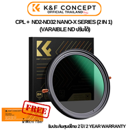 K&F Nano-X CPL + ND2-ND32 (2 in 1) Variable ND ประกันศุนย์ไทย 2 ปี