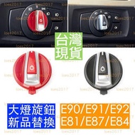 【現貨】改裝 紅色 BMW X1 E90 E91 E92 E87 E84 E82 按鍵 按鈕 大燈 開關 旋鈕 霧燈 面