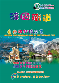 德國鐵道旅行精品書（2014升級2版） (新品)