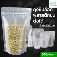 ถุงซิปล็อค ถุงพลาสติกขุ่น ซิปล็อค มีก้น ตั้งได้ [50ใบ]- acplusglobal